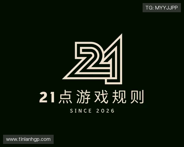 认识21点游戏规则